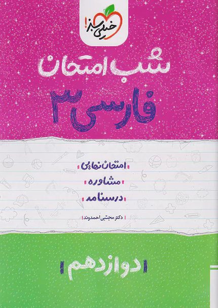 کتاب دست دوم شب امتحان فارسی 3 دوازدهم خیلی سبز
