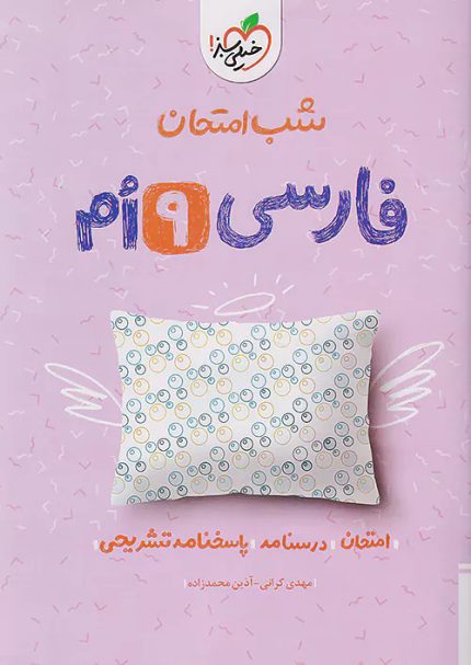 کتاب دست دوم شب امتحان فارسی نهم خیلی سبز